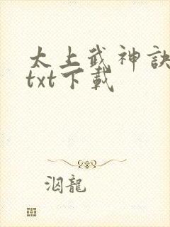 太上武神诀免费txt下载