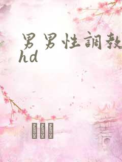 男男性调教小说hd