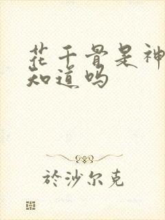 花千骨是神大家知道吗
