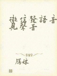 微信发语音听不见声音