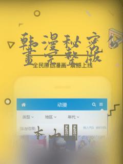 韩漫秘密公馆漫画完整版