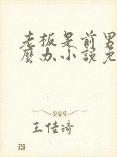 老板是前男友怎么办小说免费阅读