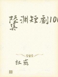 陆渊短剧100集