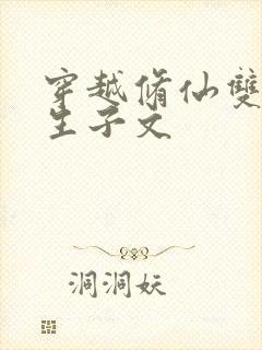 穿越修仙双男主生子文