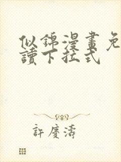 似锦漫画免费阅读下拉式