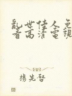 乱世佳人免费观看高清电视剧全集