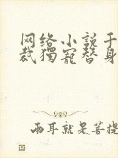 网络小说千亿总裁独宠替身娇妻