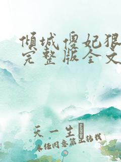 倾城傻妃狠绝色完整版全文阅读