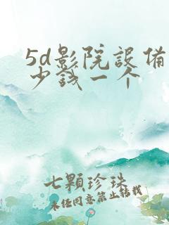 5d影院设备多少钱一个