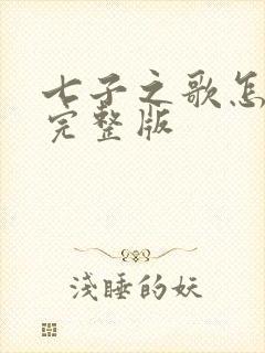 七子之歌怎么唱完整版