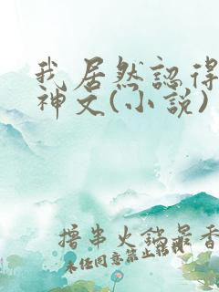 我居然认得上古神文(小说)