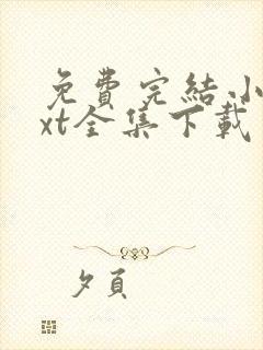 免费完结小说txt全集下载