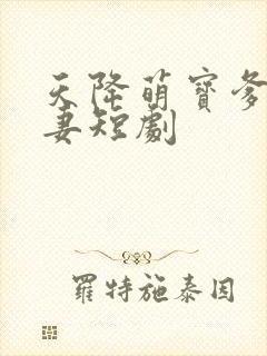 天降萌宝爹地宠妻短剧