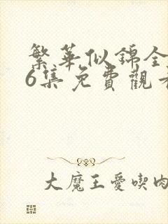 繁华似锦全集46集免费观看高清