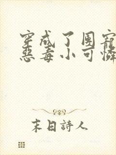 穿成了团宠家的恶毒小可怜阅读