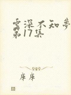 云深不知梦动漫第17集