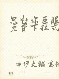 只对你臣服漫画免费下拉式奇漫屋