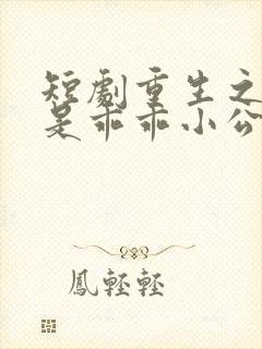 短剧重生之我才是乖乖小公主全集