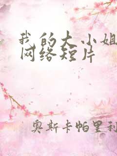 我的大小姐老婆网络短片