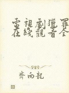 电视剧猎罪图鉴在线观看全集免费播放