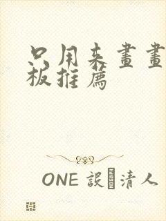 只用来画画的平板推荐