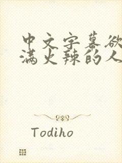 中文字幕欲求不满火辣的人妻