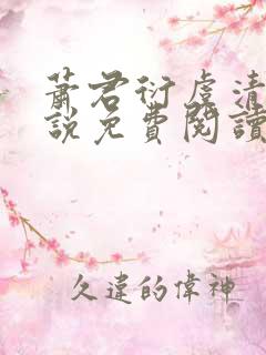 萧君衍虞清婉小说免费阅读最新章节