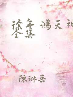 徐年 鸿天神尊全集