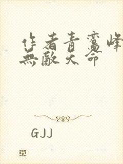 作者青鸾峰上 无敌天命