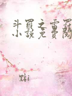 斗罗之雷罚之神小说免费阅读