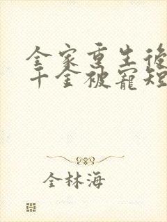 全家重生后,真千金被宠短剧免费观看