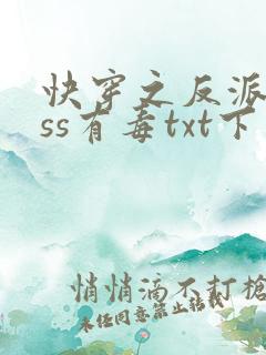 快穿之反派boss有毒txt下载