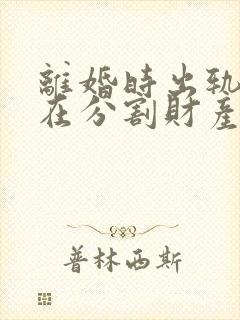 离婚时出轨一方在分割财产时会怎么样