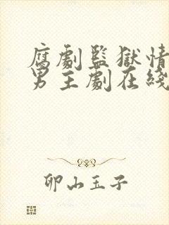 腐剧监狱情狱双男主剧在线观看