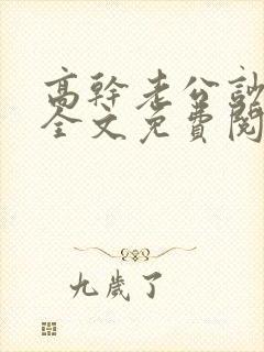 高干老公吵哭我全文免费阅读全文