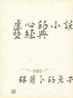 虐心的小说有哪些经典