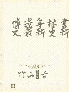 傅璟年林书音全文最新更新章节阅读