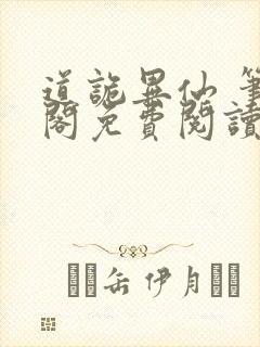 道诡异仙 笔趣阁免费阅读无弹窗