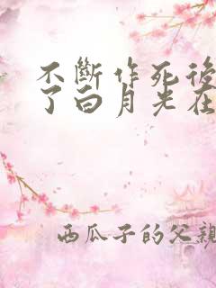 不断作死后我成了白月光在线小说