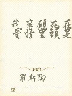 我宁愿死在你的爱情里头是什么歌