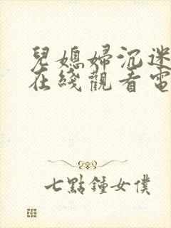 儿媳妇沉迷公公在线观看电影