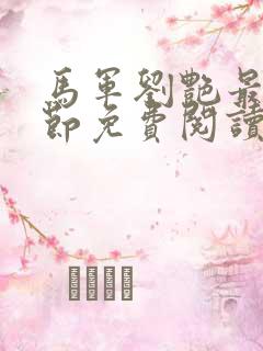 马军刘艳最新章节免费阅读