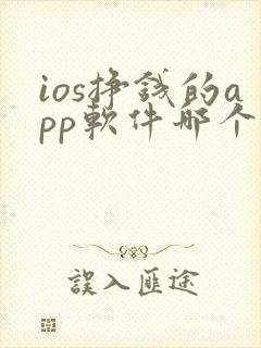 ios挣钱的app软件哪个好