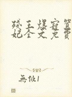 残王爆宠嚣张医妃全文免费阅读全文