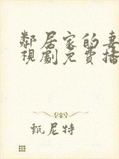 邻居家的妻子电视剧免费播放