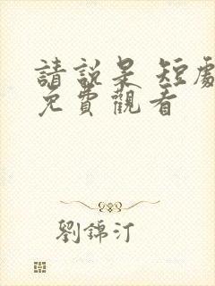 请说是 短剧 免费观看