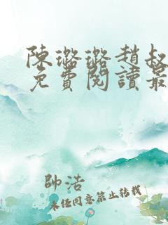 陈璐璐赵叔小说免费阅读最新章节