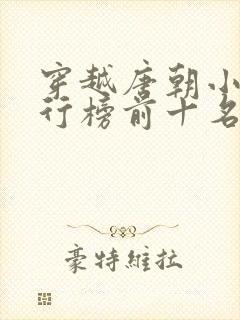 穿越唐朝小说排行榜前十名