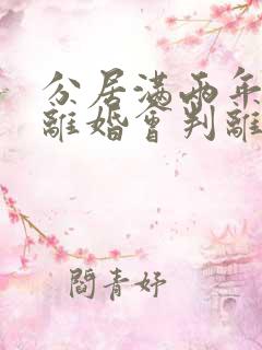 分居满两年起诉离婚会判离吗