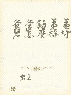 爸爸的弟弟的女儿怎么称呼